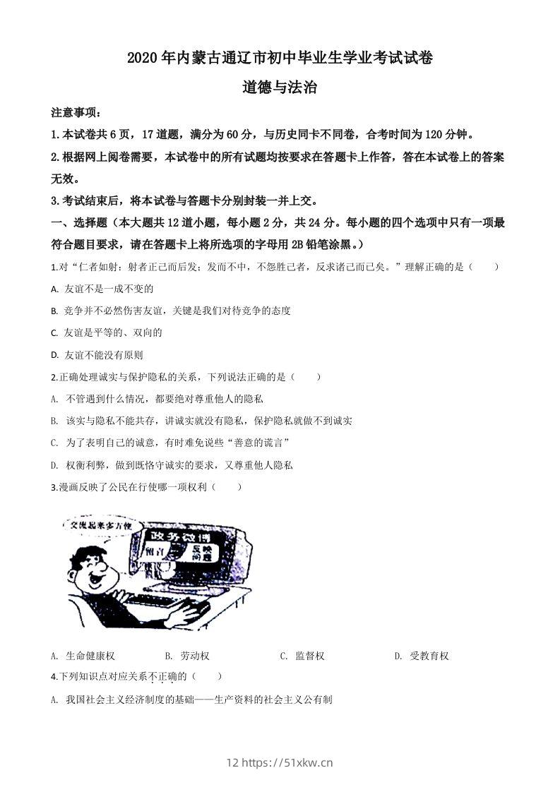 内蒙古通辽市2020年中考道德与法治试题（空白卷）-我要学科网