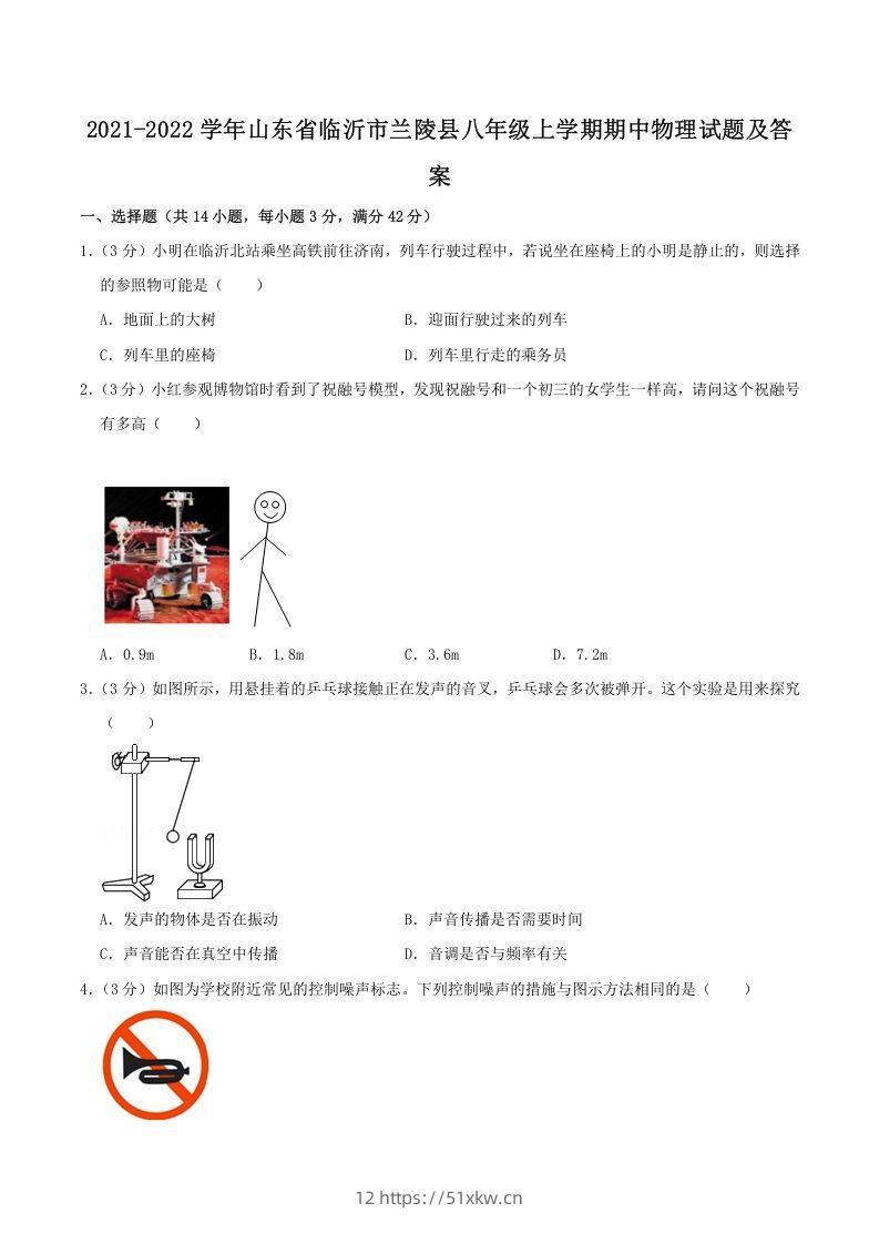 2021-2022学年山东省临沂市兰陵县八年级上学期期中物理试题及答案(Word版)-我要学科网