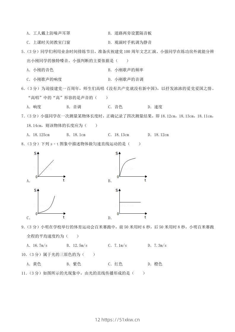 图片[2]-2021-2022学年山东省临沂市兰陵县八年级上学期期中物理试题及答案(Word版)-我要学科网