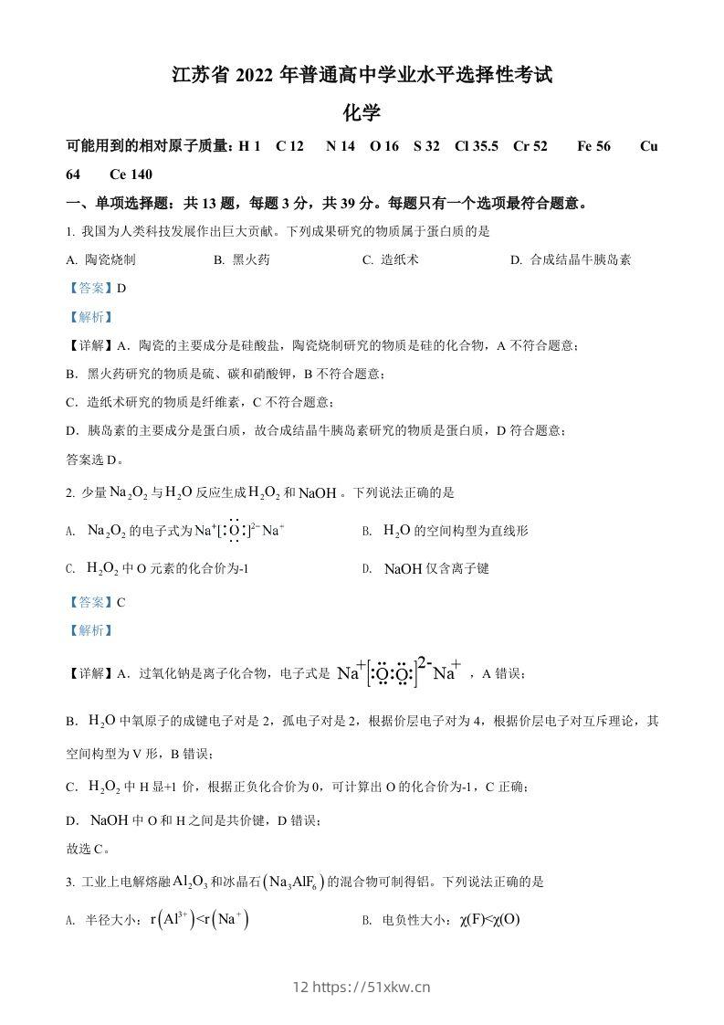 2022年高考化学试卷（江苏）（含答案）-我要学科网
