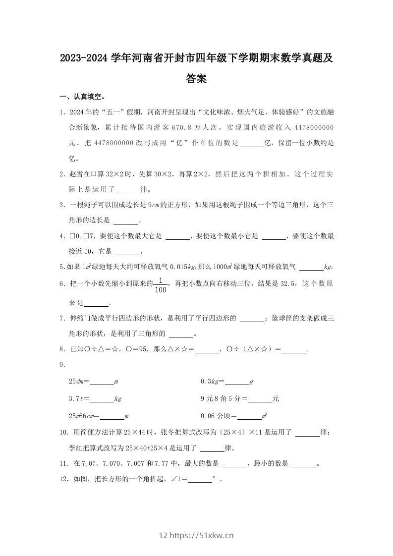 2023-2024学年河南省开封市四年级下学期期末数学真题及答案(Word版)-我要学科网