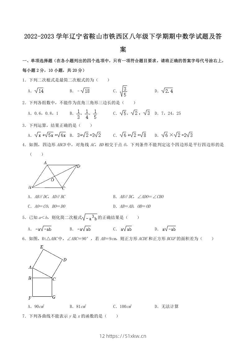 2022-2023学年辽宁省鞍山市铁西区八年级下学期期中数学试题及答案(Word版)-我要学科网