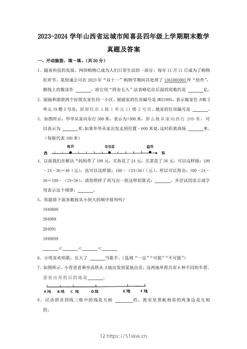 2023-2024学年山西省运城市闻喜县四年级上学期期末数学真题及答案(Word版)-我要学科网