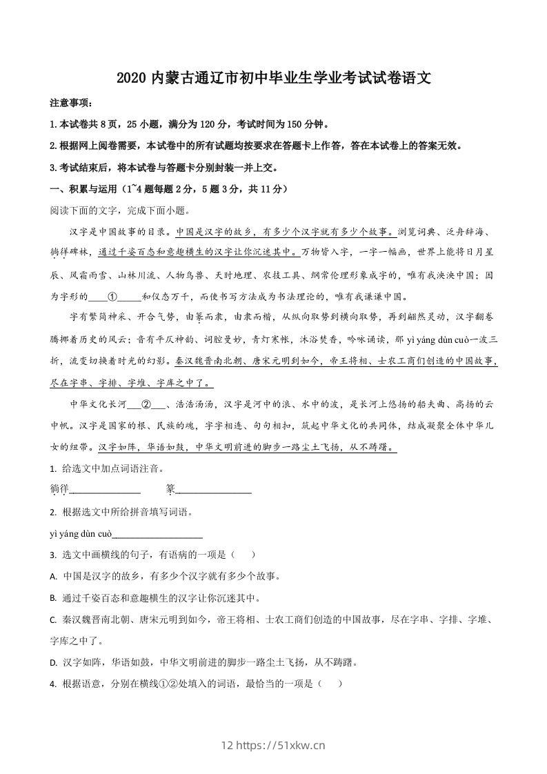 内蒙古通辽市2020年中考语文试题（含答案）-我要学科网