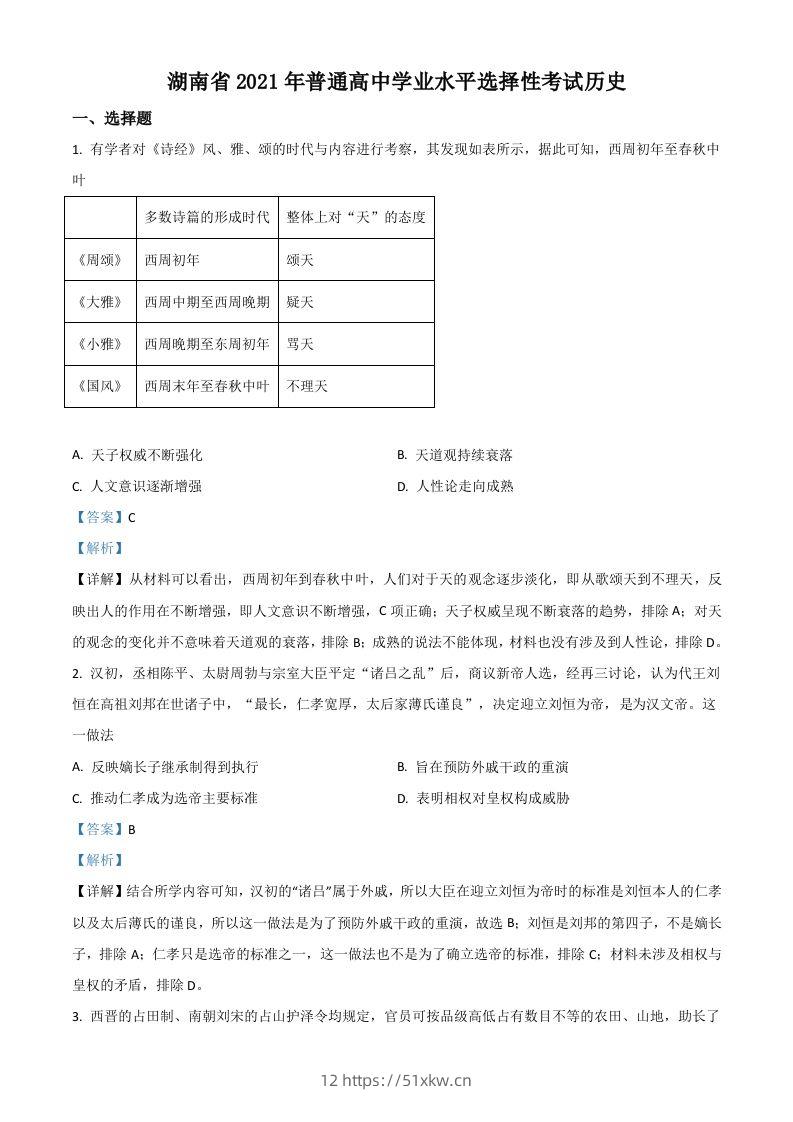 2021年高考历史试卷（湖南）（含答案）-我要学科网