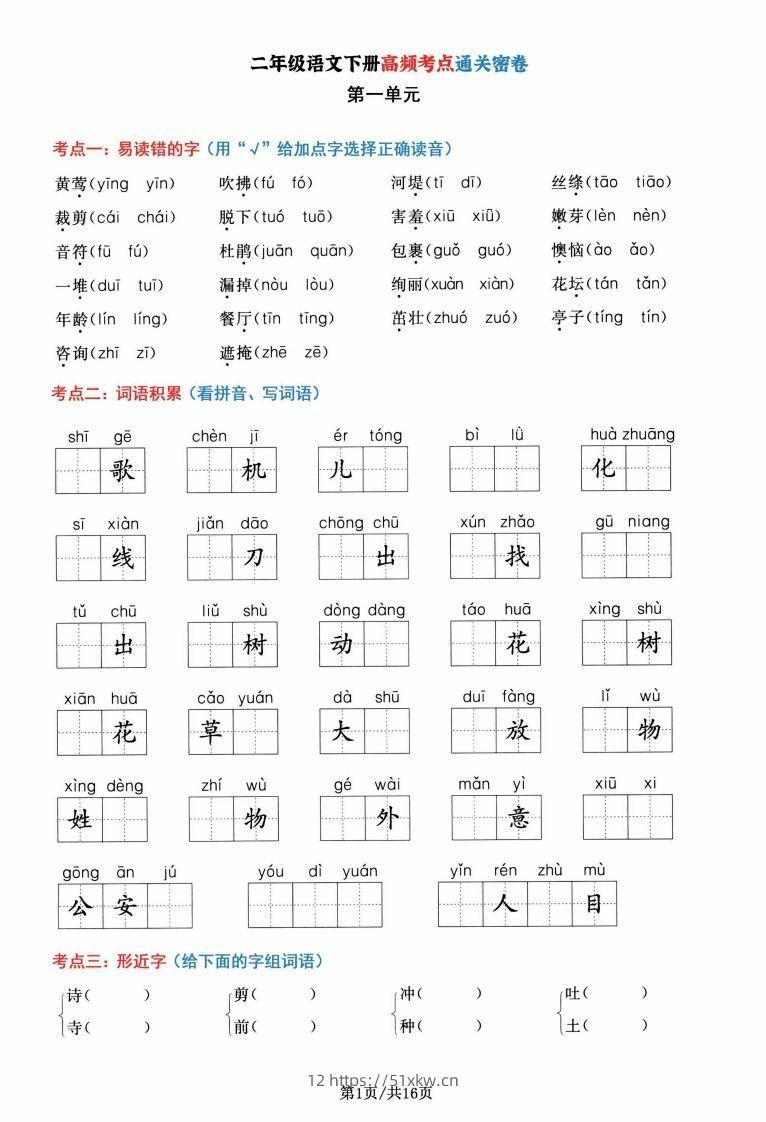 二年级语文下册1-8单元高频考点通关密卷，按考点归类编排整16页-我要学科网