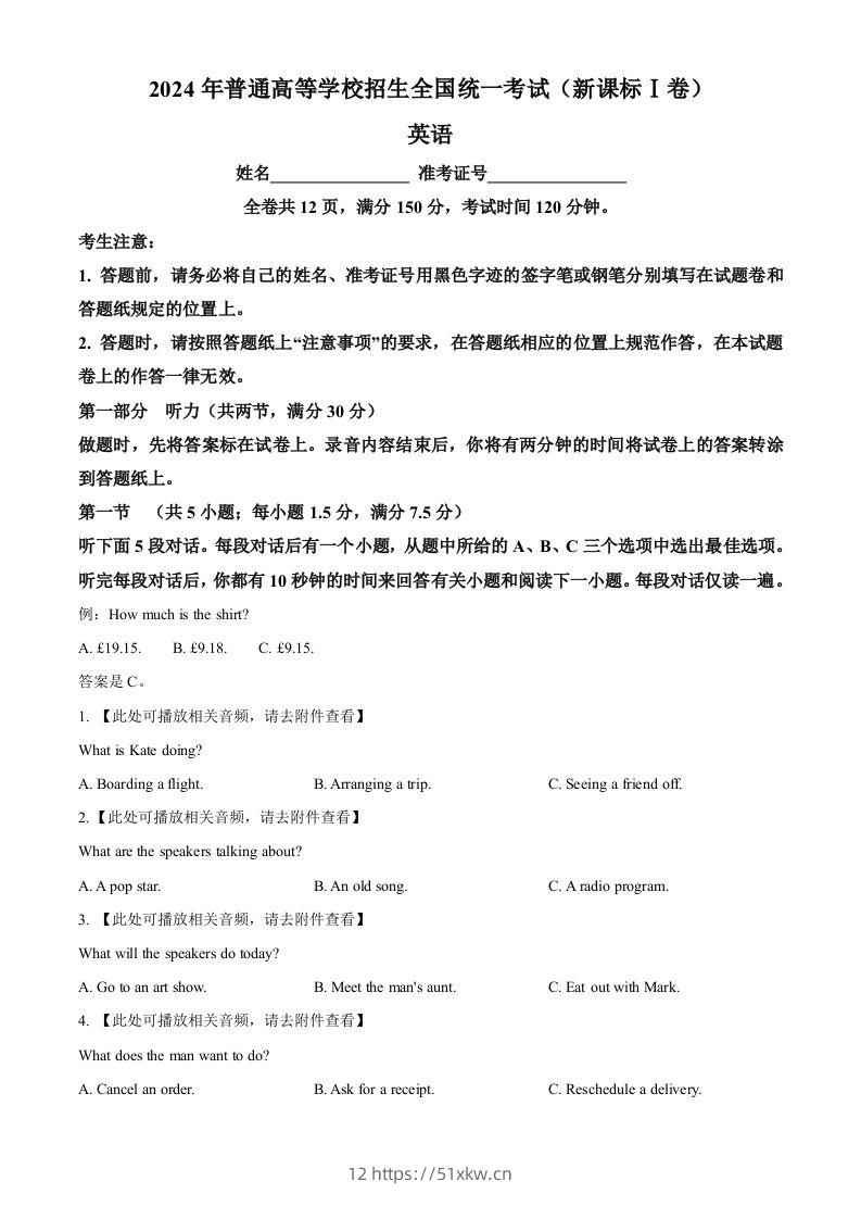 2024年高考英语试卷（新课标Ⅰ卷）（空白卷）-我要学科网