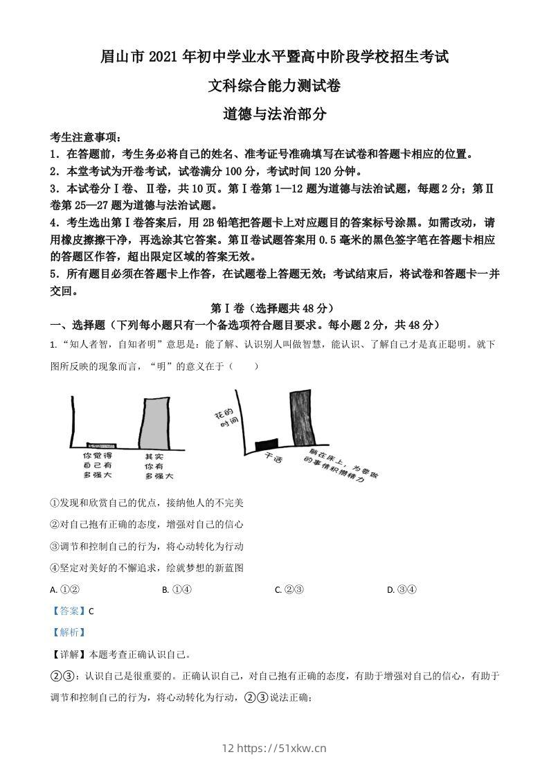 四川省眉山市2021年中考道德与法治真题（含答案）-我要学科网