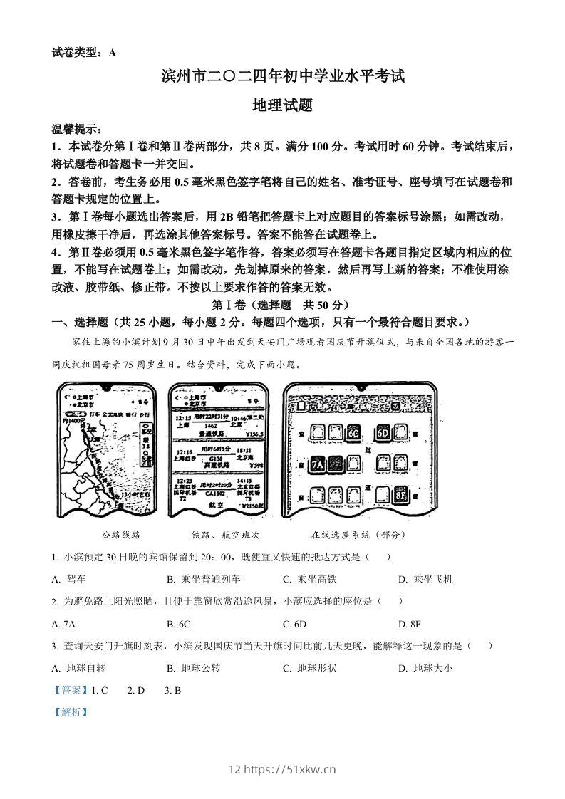 2024年山东省滨州市中考地理试题（含答案）-我要学科网