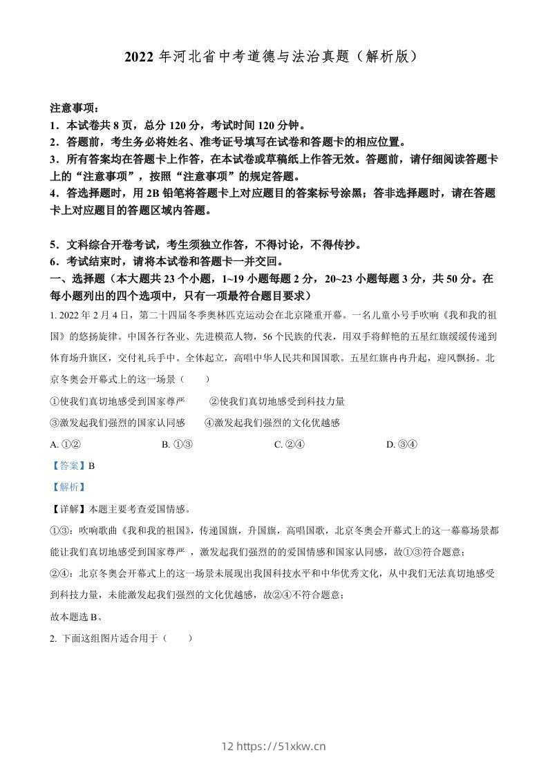 2022年河北省中考道德与法治真题（含答案）-我要学科网