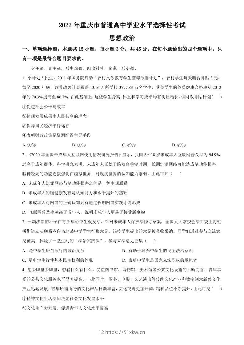 2022年高考政治试卷（重庆）（含答案）-我要学科网