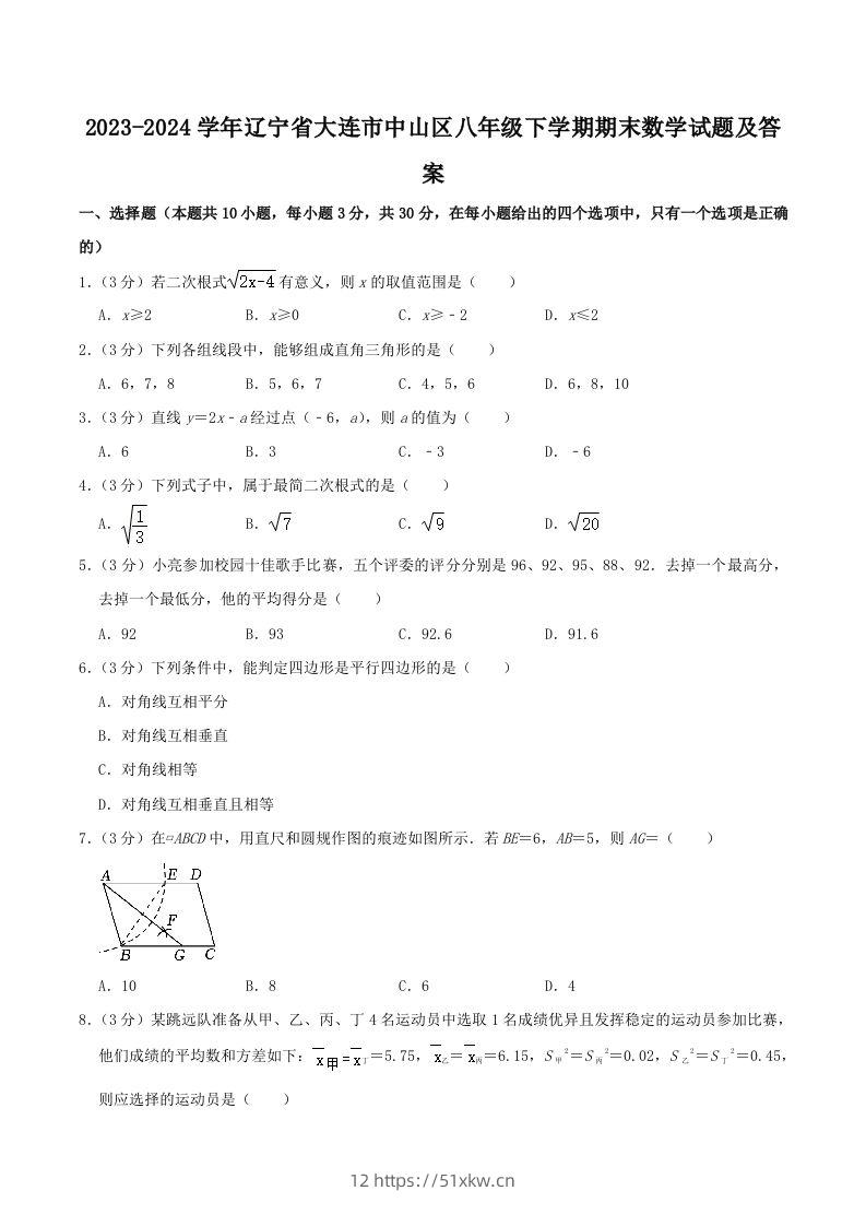2023-2024学年辽宁省大连市中山区八年级下学期期末数学试题及答案(Word版)-我要学科网