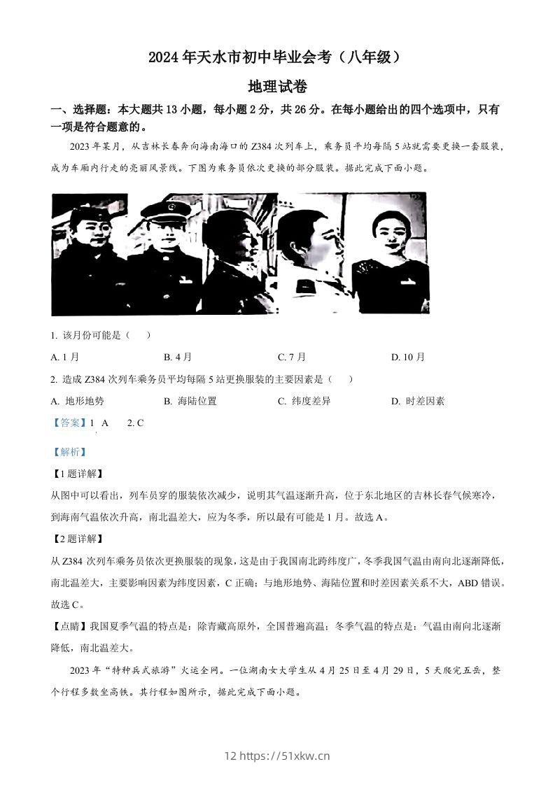 2024年甘肃省平凉市中考地理试题（含答案）-我要学科网