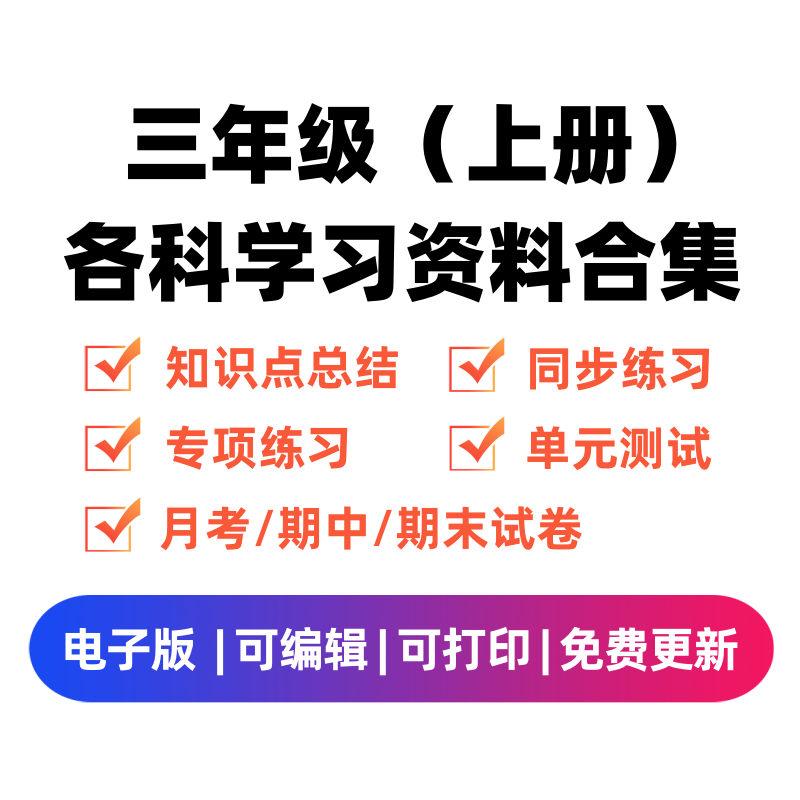三年级（上册）各科学习资料合集-我要学科网