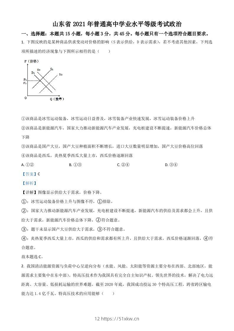 2021年高考政治试卷（山东）（含答案）-我要学科网