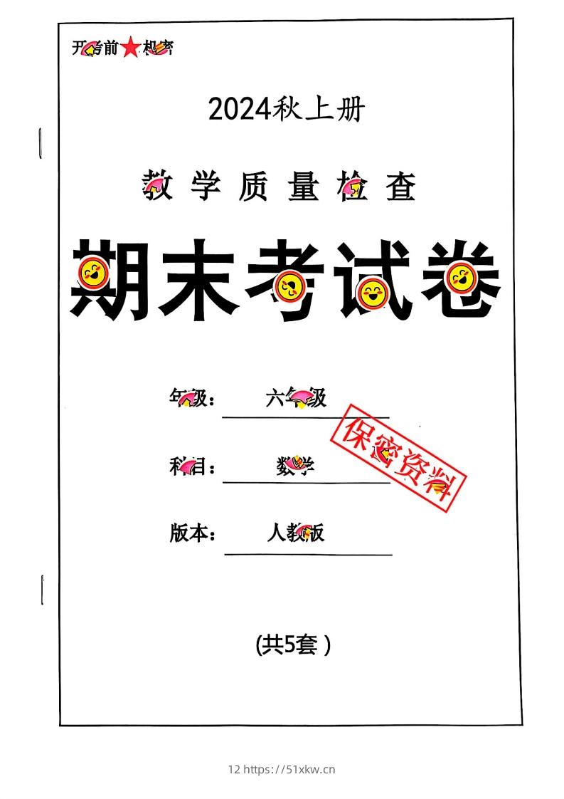 2024秋六上数学期末试卷人教版-我要学科网