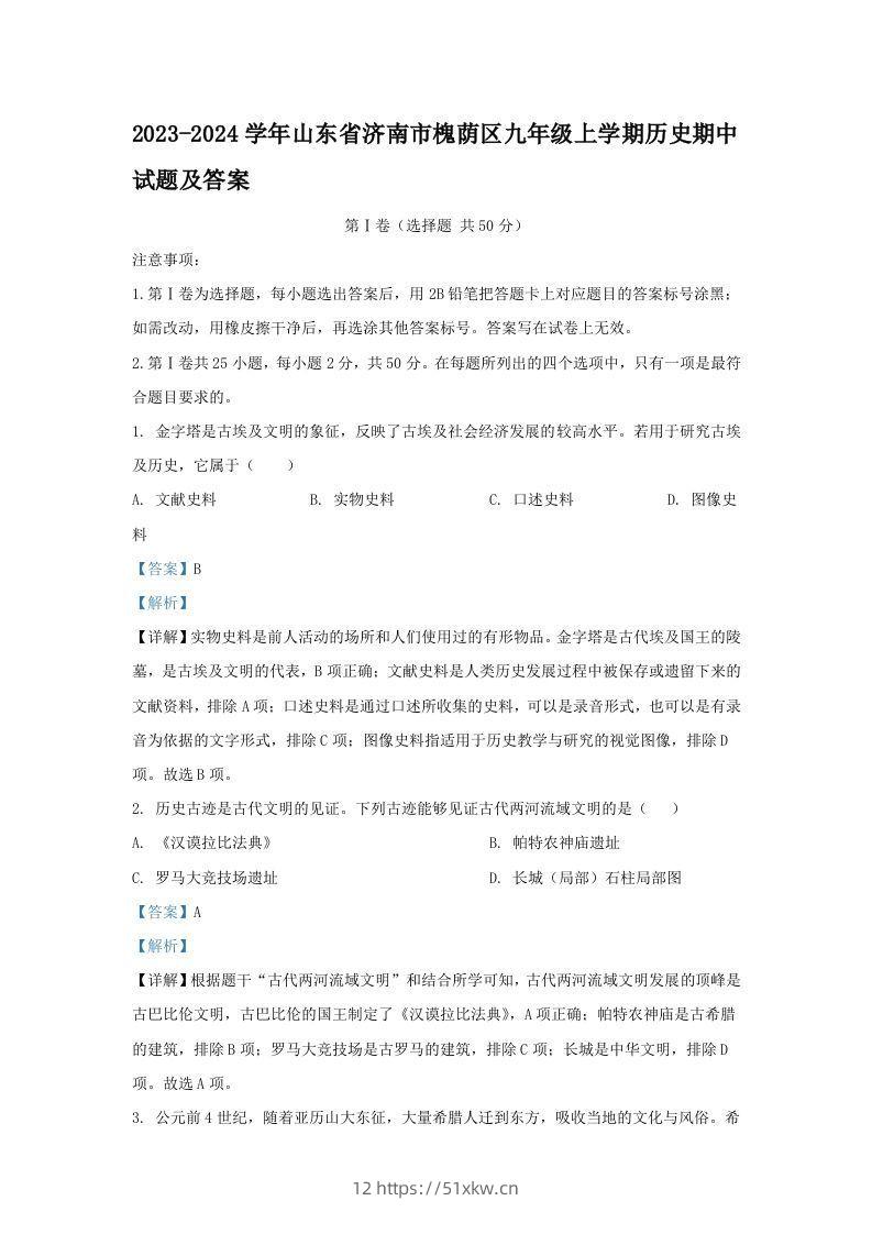 2023-2024学年山东省济南市槐荫区九年级上学期历史期中试题及答案(Word版)-我要学科网