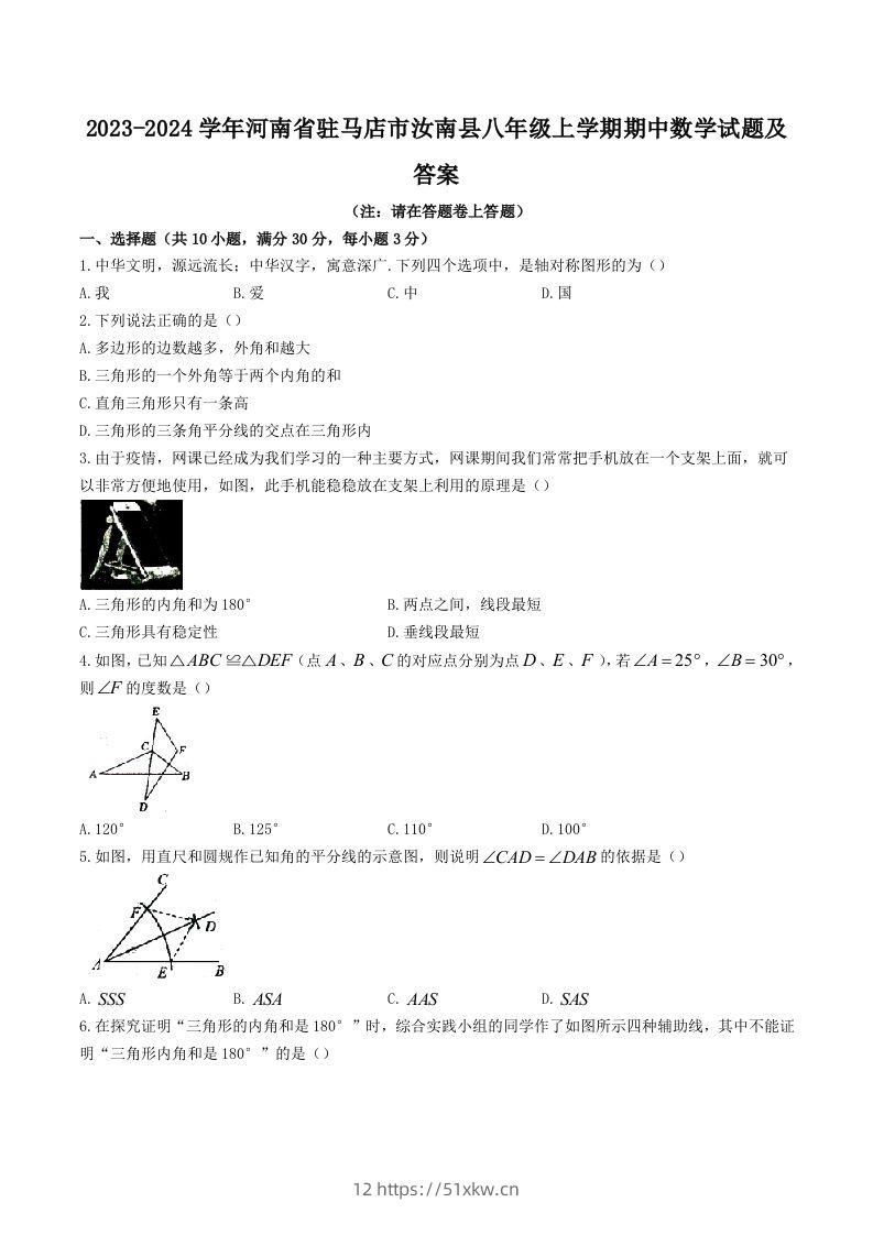 2023-2024学年河南省驻马店市汝南县八年级上学期期中数学试题及答案(Word版)-我要学科网