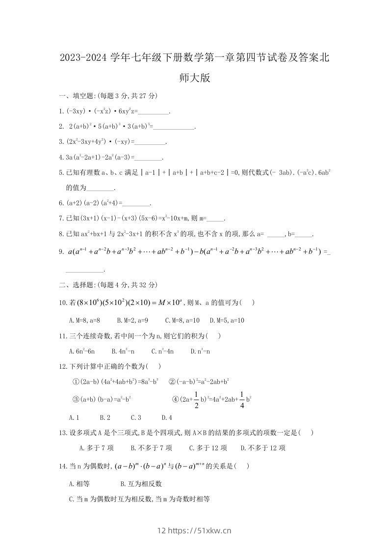 2023-2024学年七年级下册数学第一章第四节试卷及答案北师大版(Word版)-我要学科网
