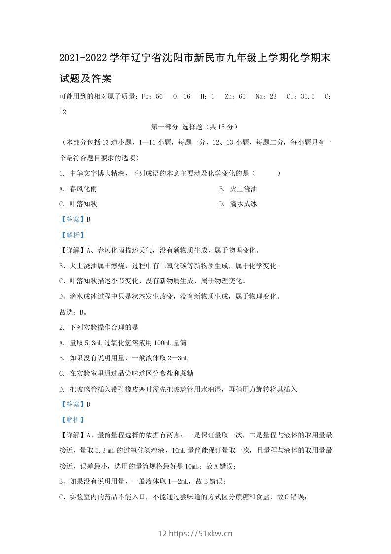 2021-2022学年辽宁省沈阳市新民市九年级上学期化学期末试题及答案(Word版)-我要学科网