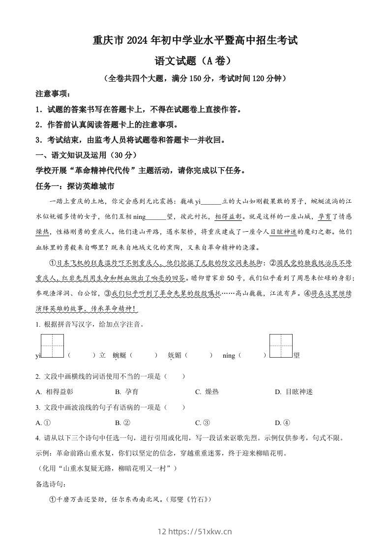 2024年重庆市中考语文真题A卷（空白卷）-我要学科网