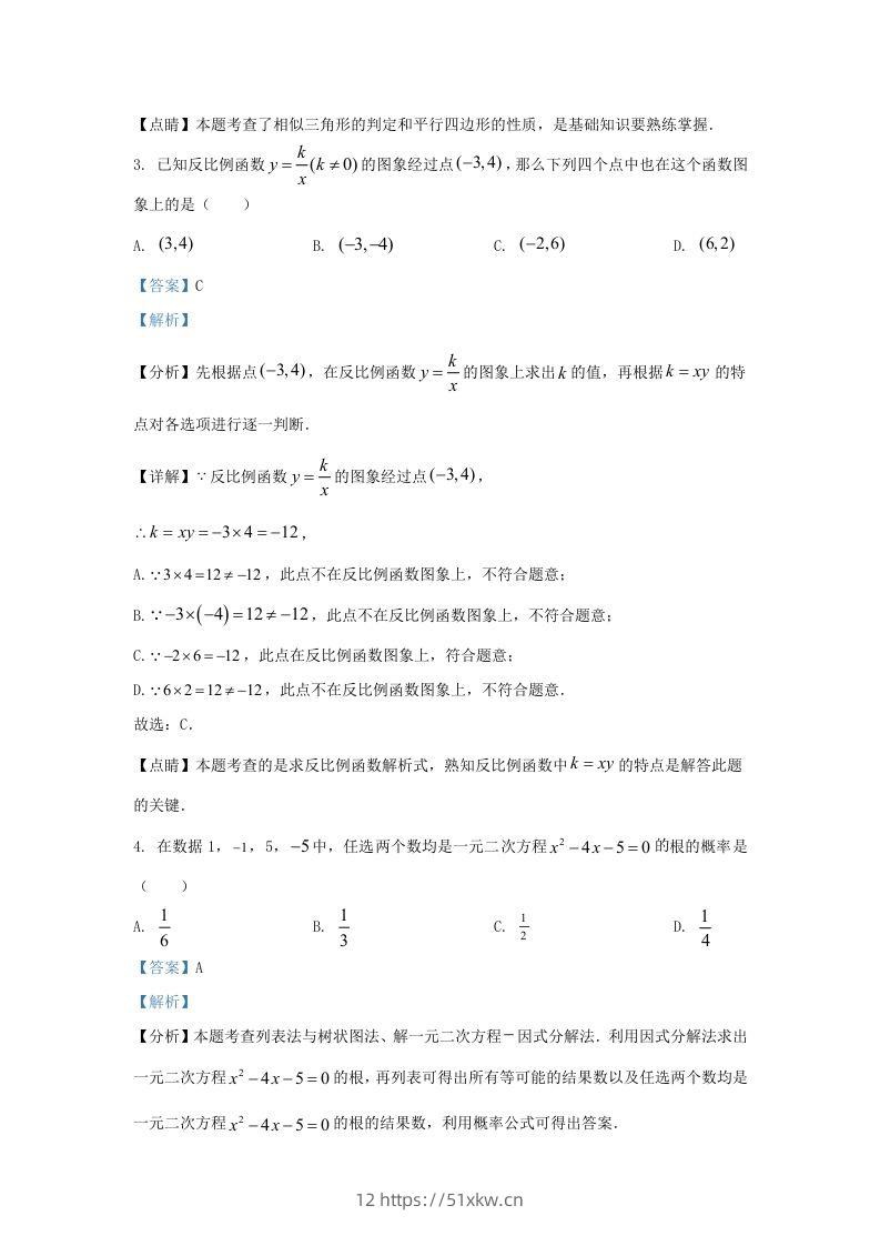 图片[2]-2023-2024学年陕西省西安市新城区九年级上学期数学期末试题及答案(Word版)-我要学科网