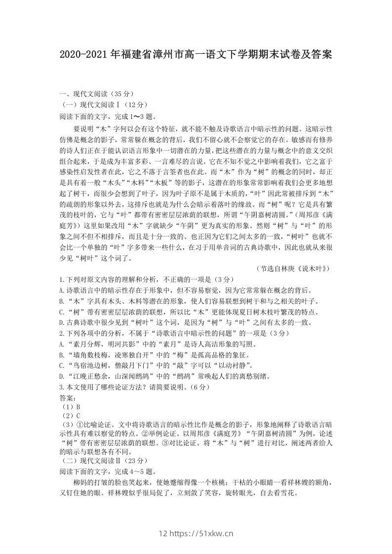 2020-2021年福建省漳州市高一语文下学期期末试卷及答案(Word版)-我要学科网