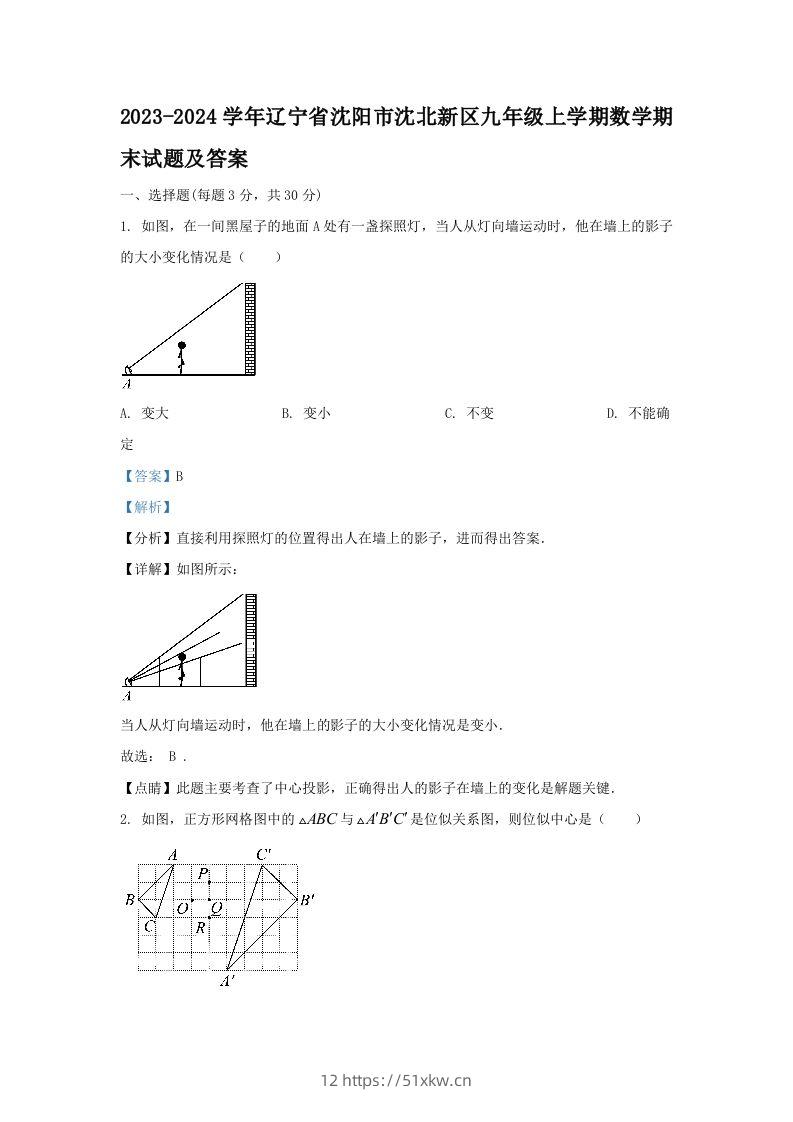 2023-2024学年辽宁省沈阳市沈北新区九年级上学期数学期末试题及答案(Word版)-我要学科网