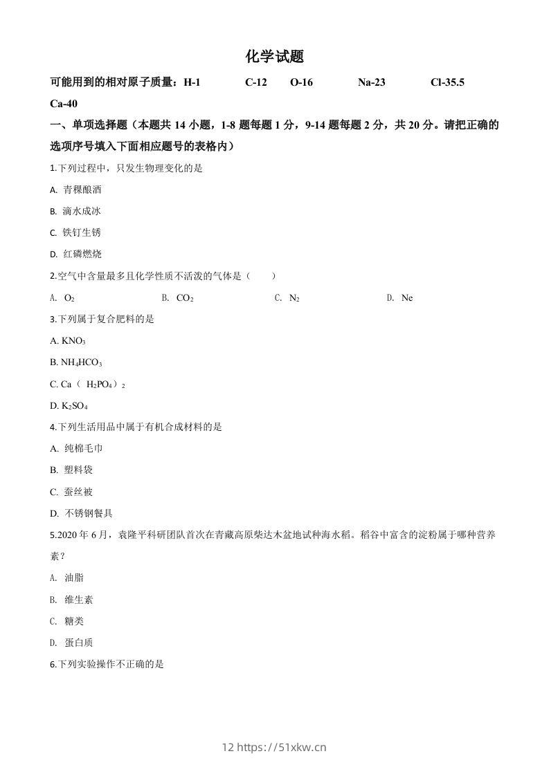 青海省2020年中考化学试题（空白卷）-我要学科网