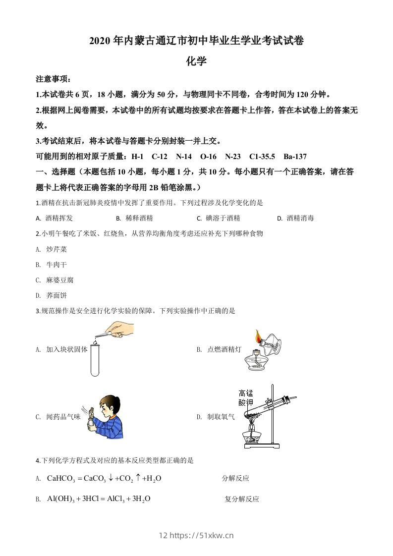内蒙古通辽市2020年中考化学试题（空白卷）-我要学科网