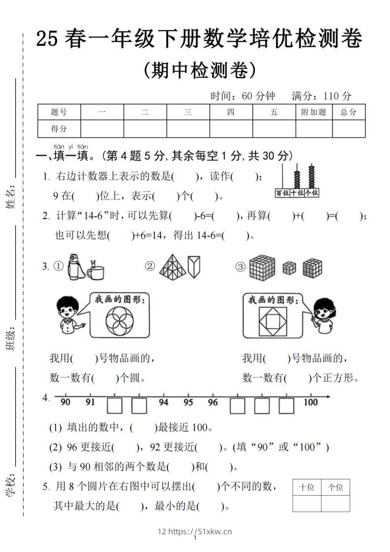 25春一下数学期中培优测试卷-右边计数(含答案5页)-我要学科网