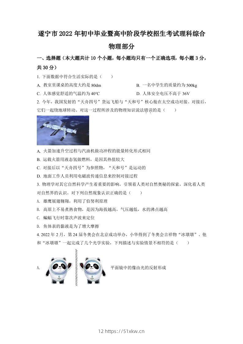 2022年四川省遂宁市中考物理真题（空白卷）-我要学科网