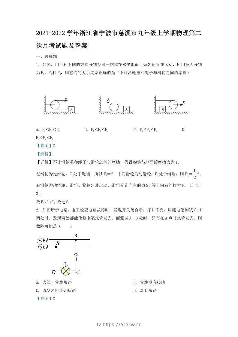 2021-2022学年浙江省宁波市慈溪市九年级上学期物理第二次月试题及答案(Word版)-我要学科网