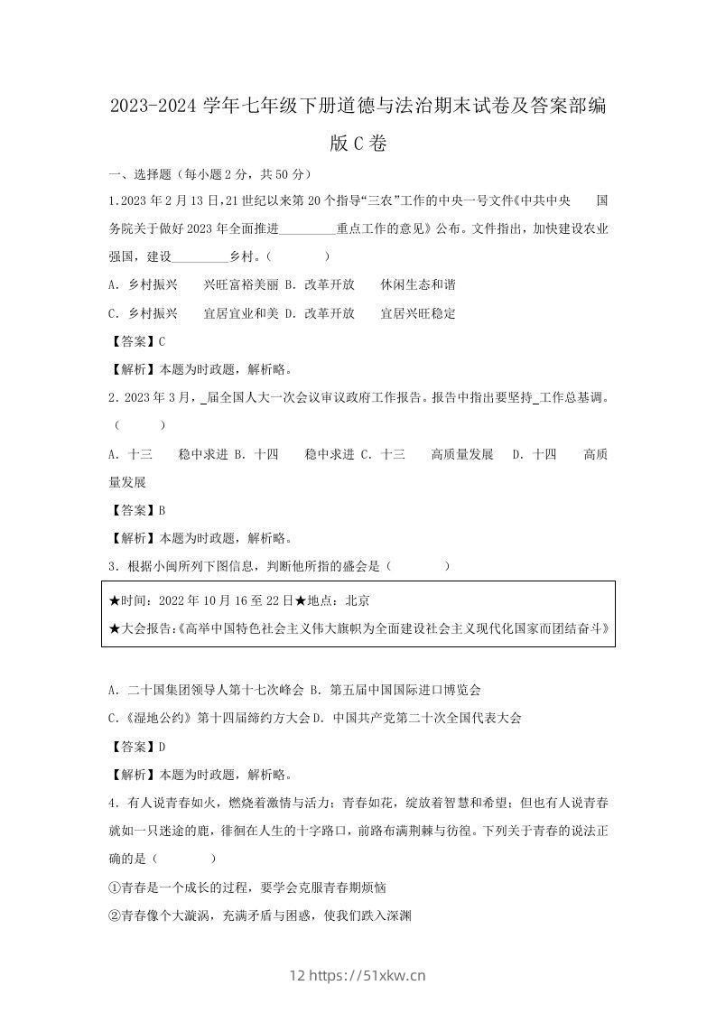 2023-2024学年七年级下册道德与法治期末试卷及答案部编版C卷(Word版)-我要学科网