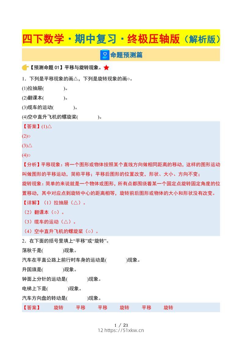 四下数学期中复习·终极压轴版（解析版）苏教版23页-我要学科网
