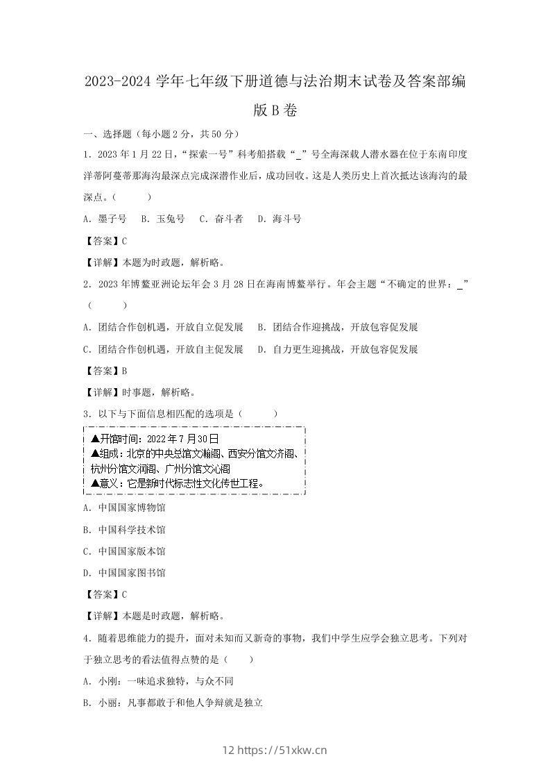 2023-2024学年七年级下册道德与法治期末试卷及答案部编版B卷(Word版)-我要学科网