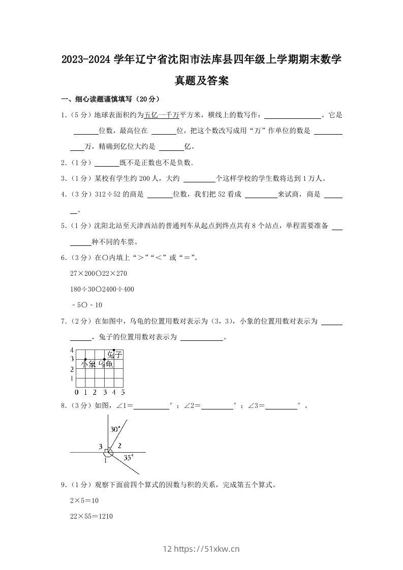 2023-2024学年辽宁省沈阳市法库县四年级上学期期末数学真题及答案(Word版)-我要学科网