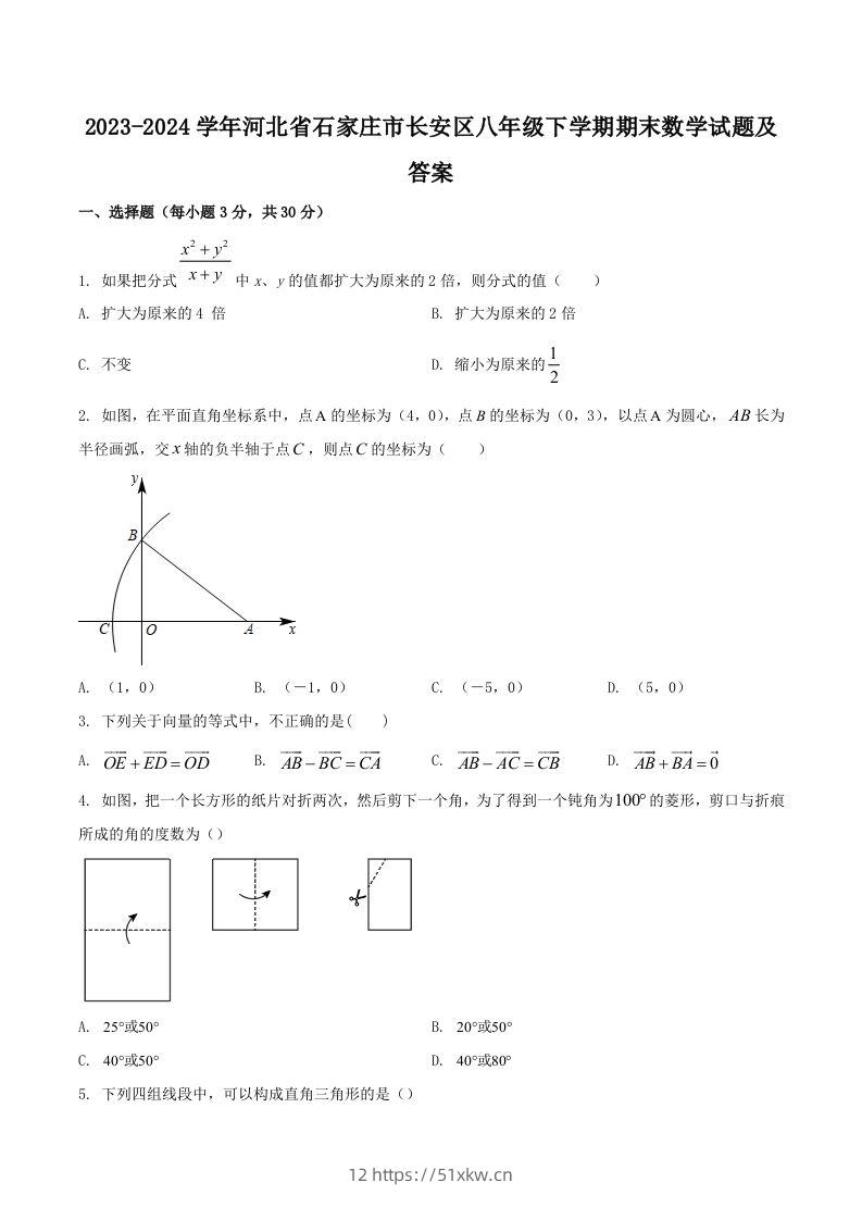 2023-2024学年河北省石家庄市长安区八年级下学期期末数学试题及答案(Word版)-我要学科网
