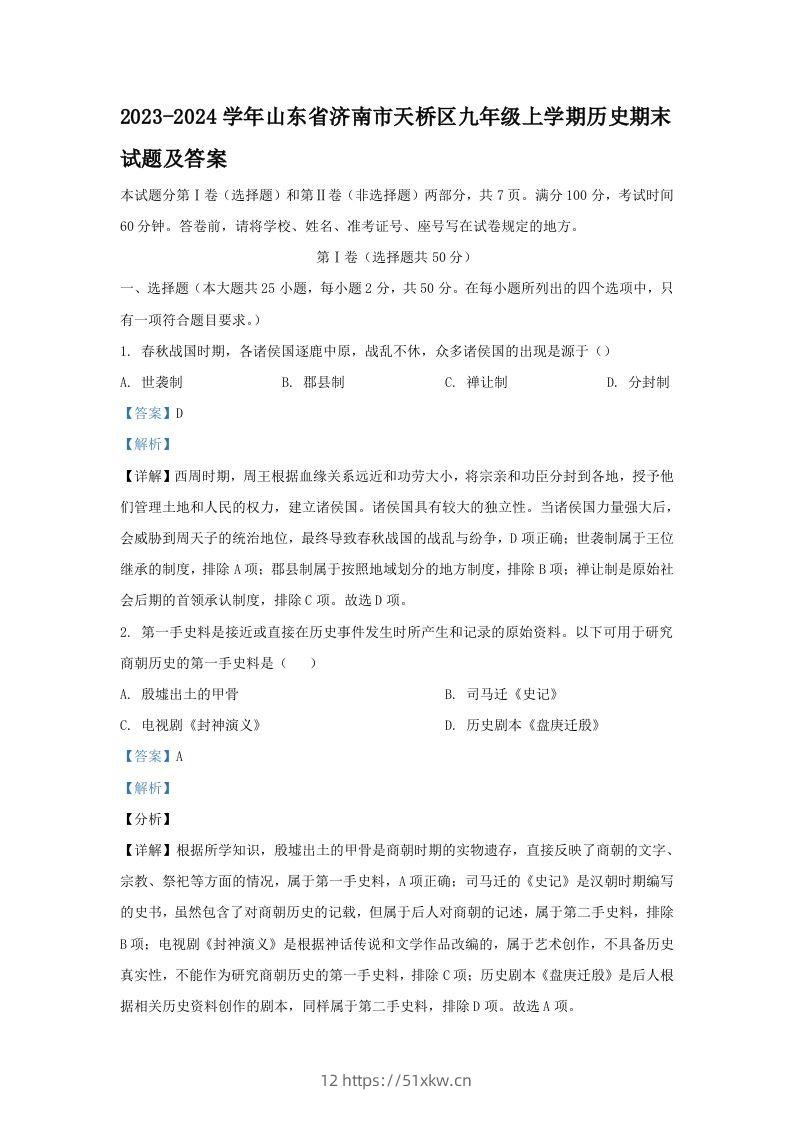 2023-2024学年山东省济南市天桥区九年级上学期历史期末试题及答案(Word版)-我要学科网