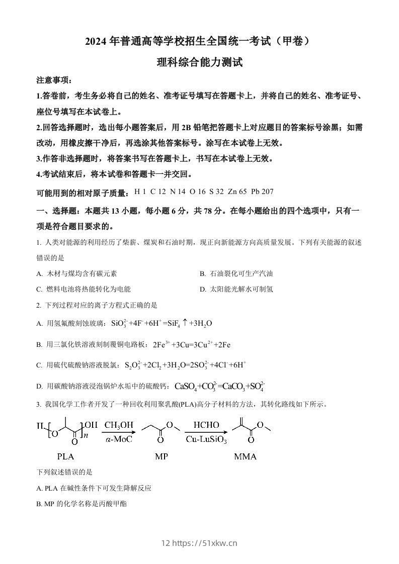 2024年高考化学试卷（全国甲卷）（空白卷）-我要学科网