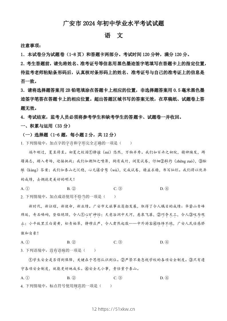 2024年四川省广安市中考语文真题（空白卷）-我要学科网
