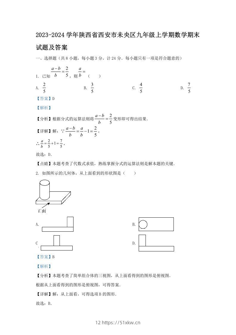 2023-2024学年陕西省西安市未央区九年级上学期数学期末试题及答案(Word版)-我要学科网