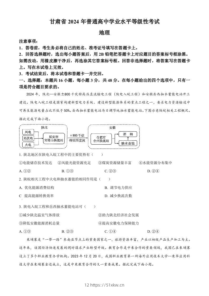 2024年高考地理试卷（甘肃）（空白卷）-我要学科网