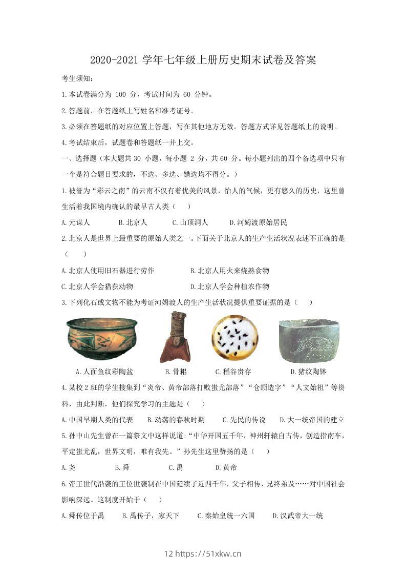 2020-2021学年七年级上册历史期末试卷及答案(Word版)-我要学科网