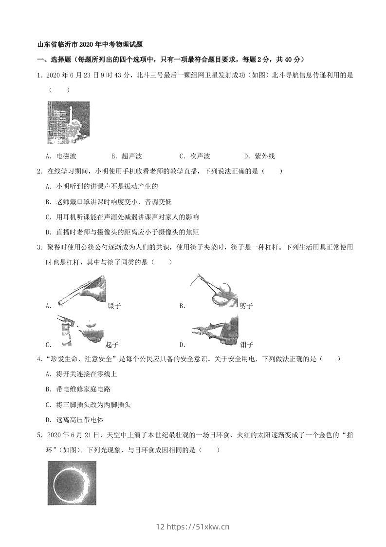 山东省临沂市2020年中考物理试题（word版，含解析）-我要学科网