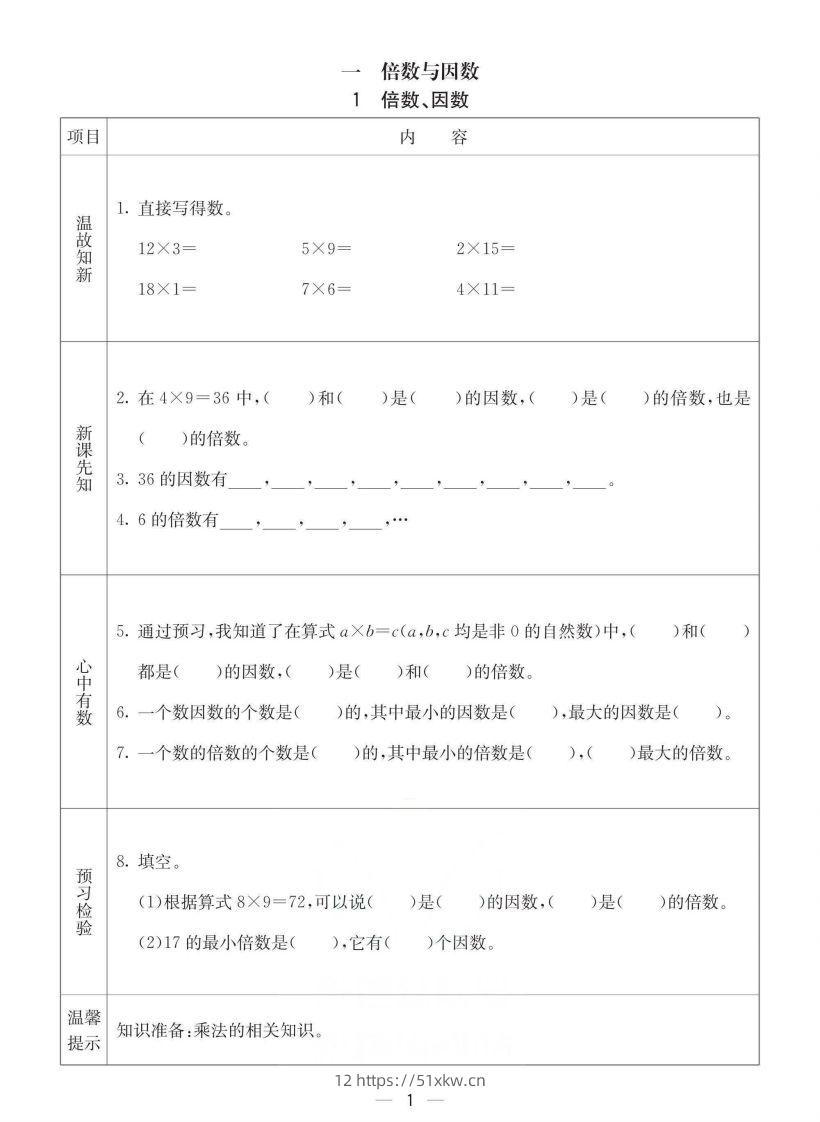 西师版五年级下册数学预习卡-我要学科网