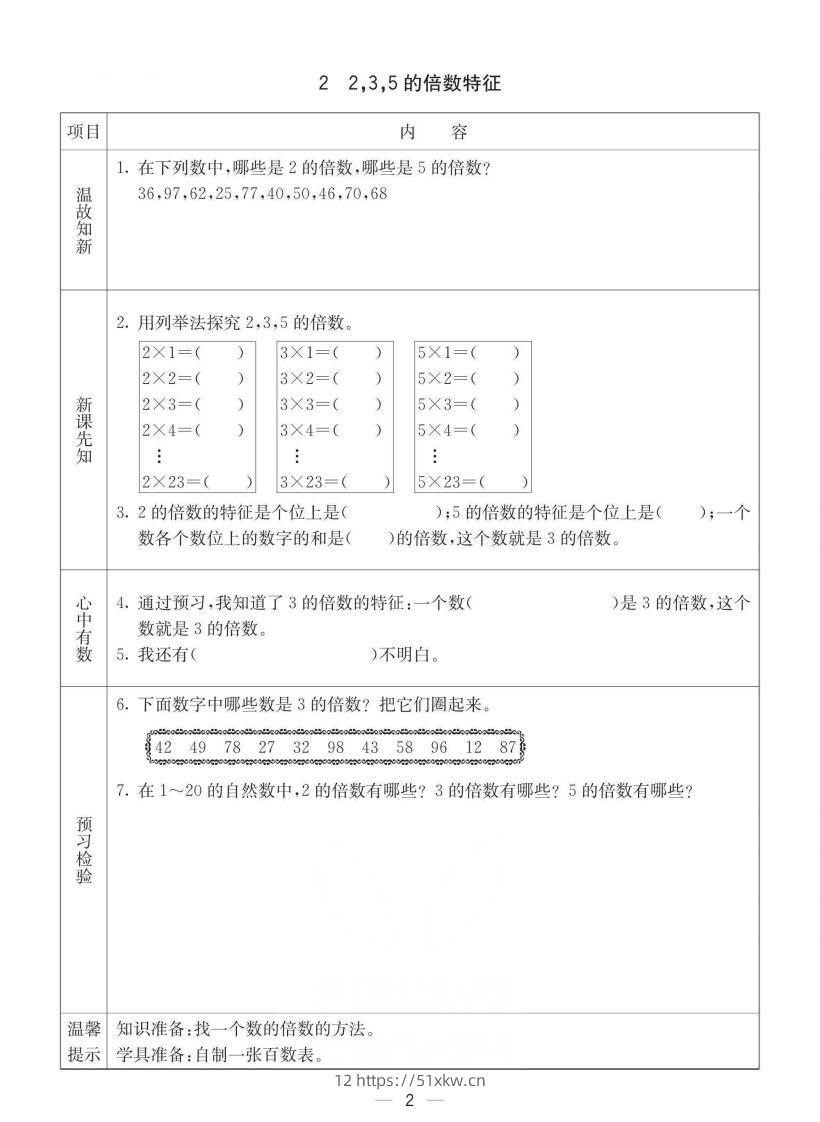 图片[2]-西师版五年级下册数学预习卡-我要学科网