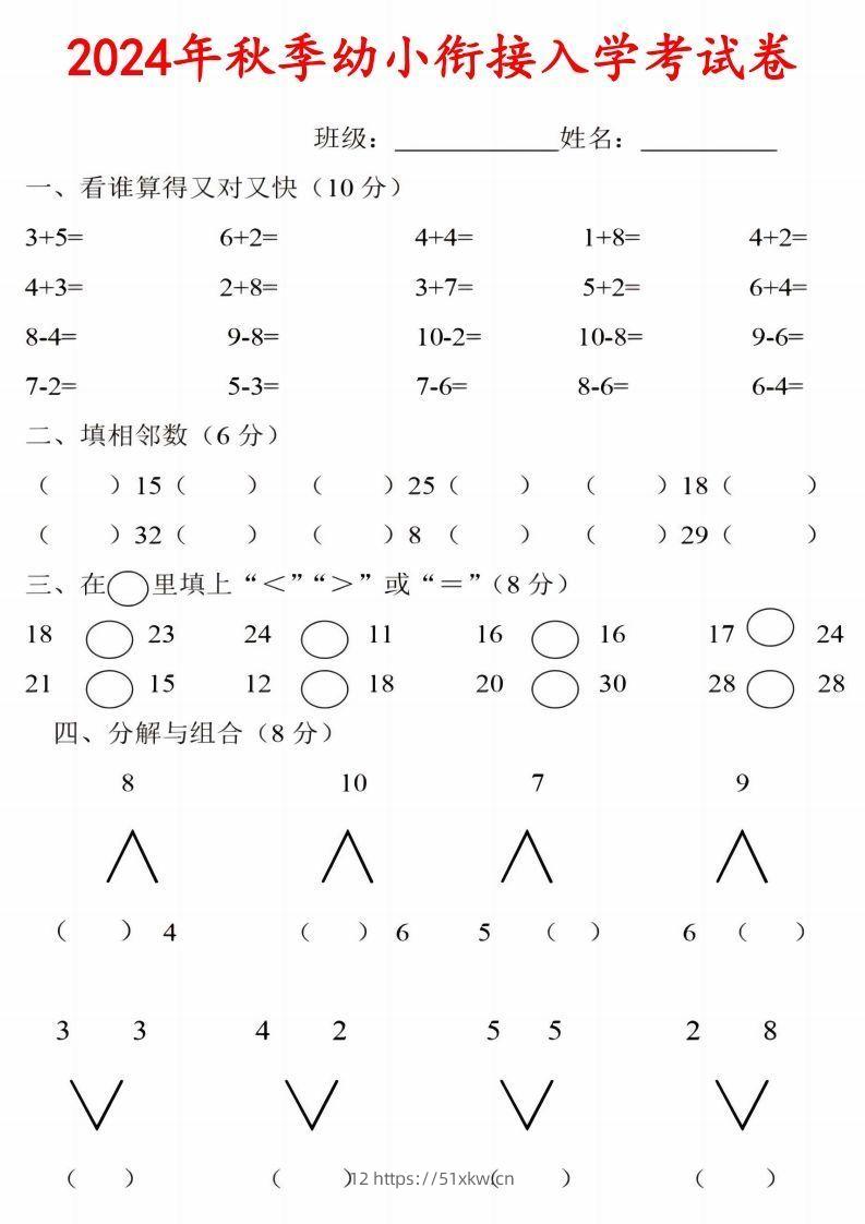 【数学】《2024年秋季幼小衔接入学考试卷》一年级上数学-我要学科网