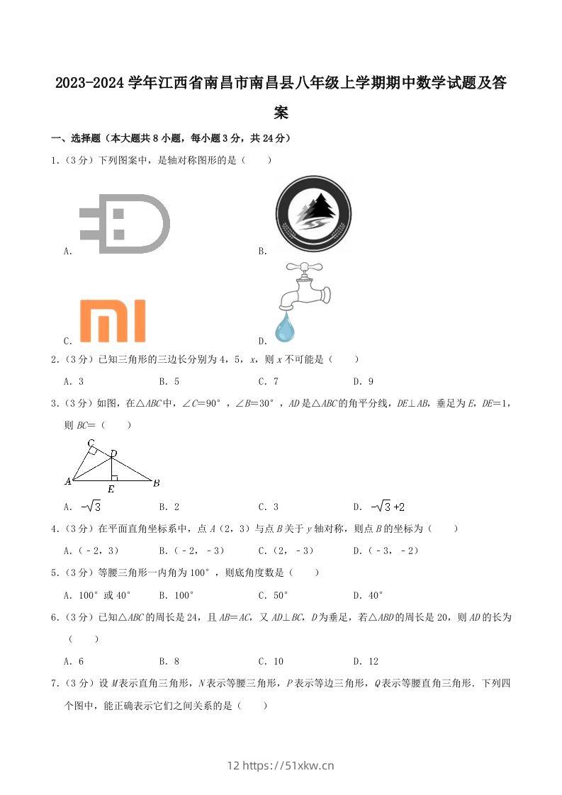 2023-2024学年江西省南昌市南昌县八年级上学期期中数学试题及答案(Word版)-我要学科网