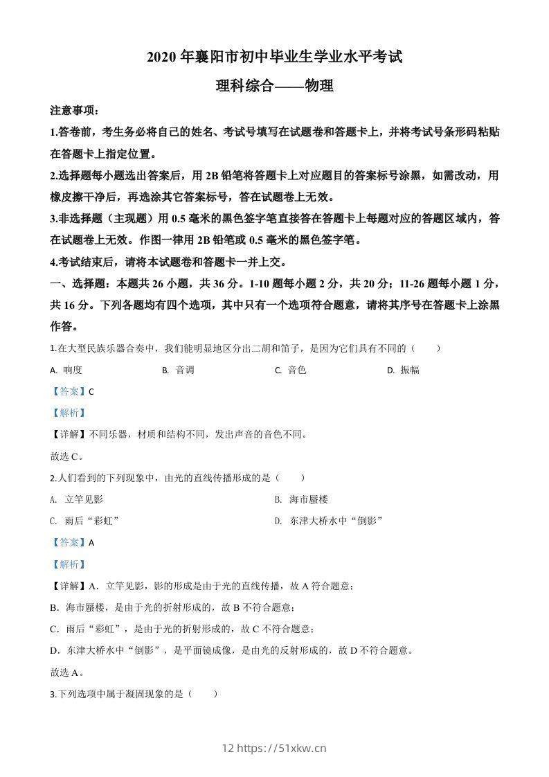 2020年湖北省襄阳市中考理综物理试题（含答案）-我要学科网